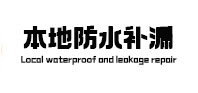 南岳本地防水补漏